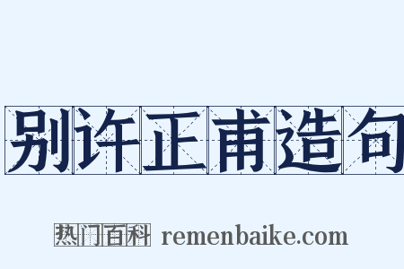 别许正甫造句是什么意思的图片